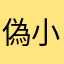 偽小孩