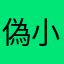偽小島武夫