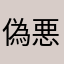 偽悪