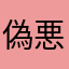 偽悪魔の目