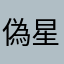 偽星にせほし