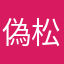 偽松本人志