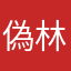 偽林檎
