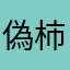 偽柿おじさん