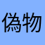 偽物あぷ