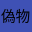 偽物の無法地帯