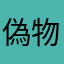 偽物青