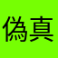 偽真剣佑