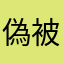 偽被害