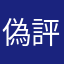 偽評論家