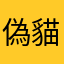 偽貓