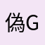 偽G
