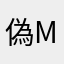 偽Mr.田中