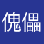 傀儡からくり