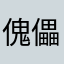 傀儡打谁