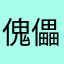 傀儡谣