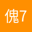 傀儡-70亿/1