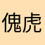 傀虎