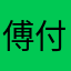 傅付k