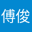 傅俊辰