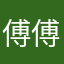 傅傅傅小姐