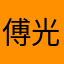 傅光光