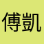 傅凱莉
