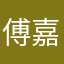 傅嘉伟