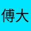 傅大呓