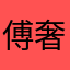 傅奢