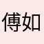 傅如乔
