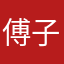 傅子说