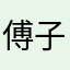 傅子軒