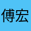 傅宏伟