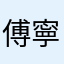 傅寧