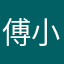 傅小菲