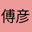 傅彦荣
