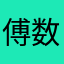傅数