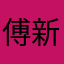 傅新瑜