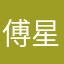 傅星魂