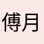 傅月辉