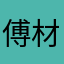 傅材里迟班受嗜布添担
