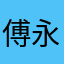傅永成