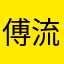 傅流觞