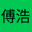 傅浩@628