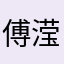 傅滢滢