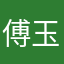 傅玉松
