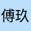 傅玖yu