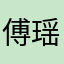 傅瑶要
