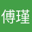 傅瑾瑶